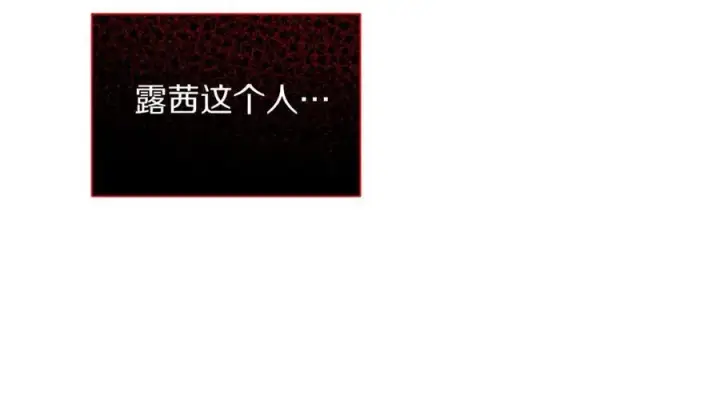 漫画《露西亚-攻略公爵计划》第115话 分外在意第14张图