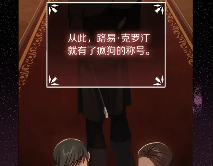 漫画《露西亚-攻略公爵计划》第160话 狂犬第92张图