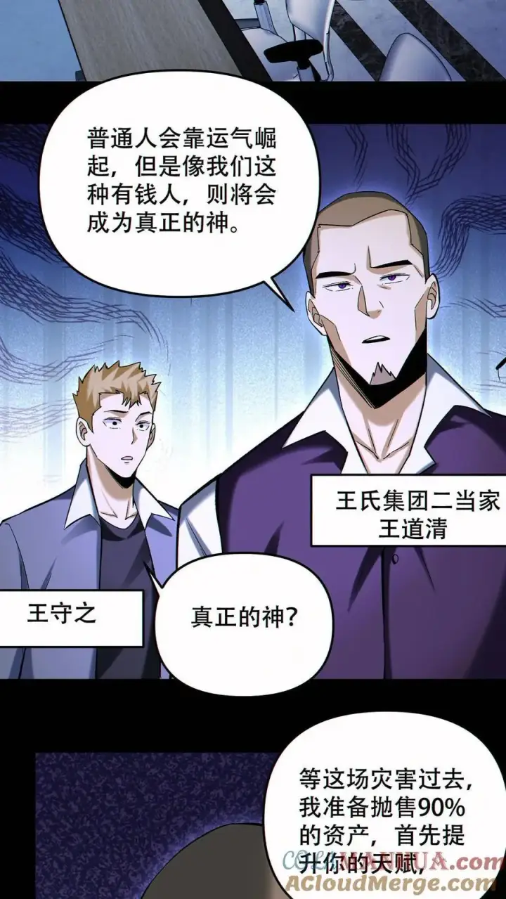 漫画《掠夺无数天赋，我在全民时代封神》第90话 王氏集团第27张图