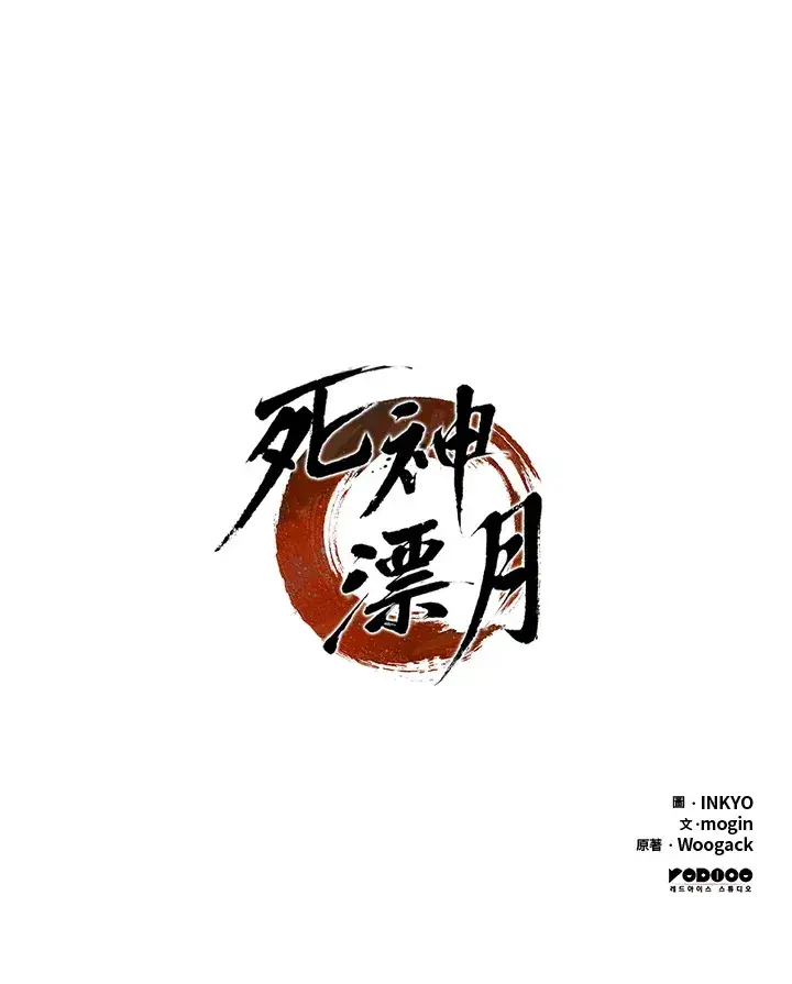 漫画《死神漂月》第2季 第2话第144张图
