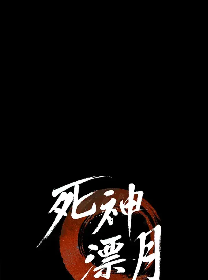 漫画《死神漂月》第2季 第6话第16张图