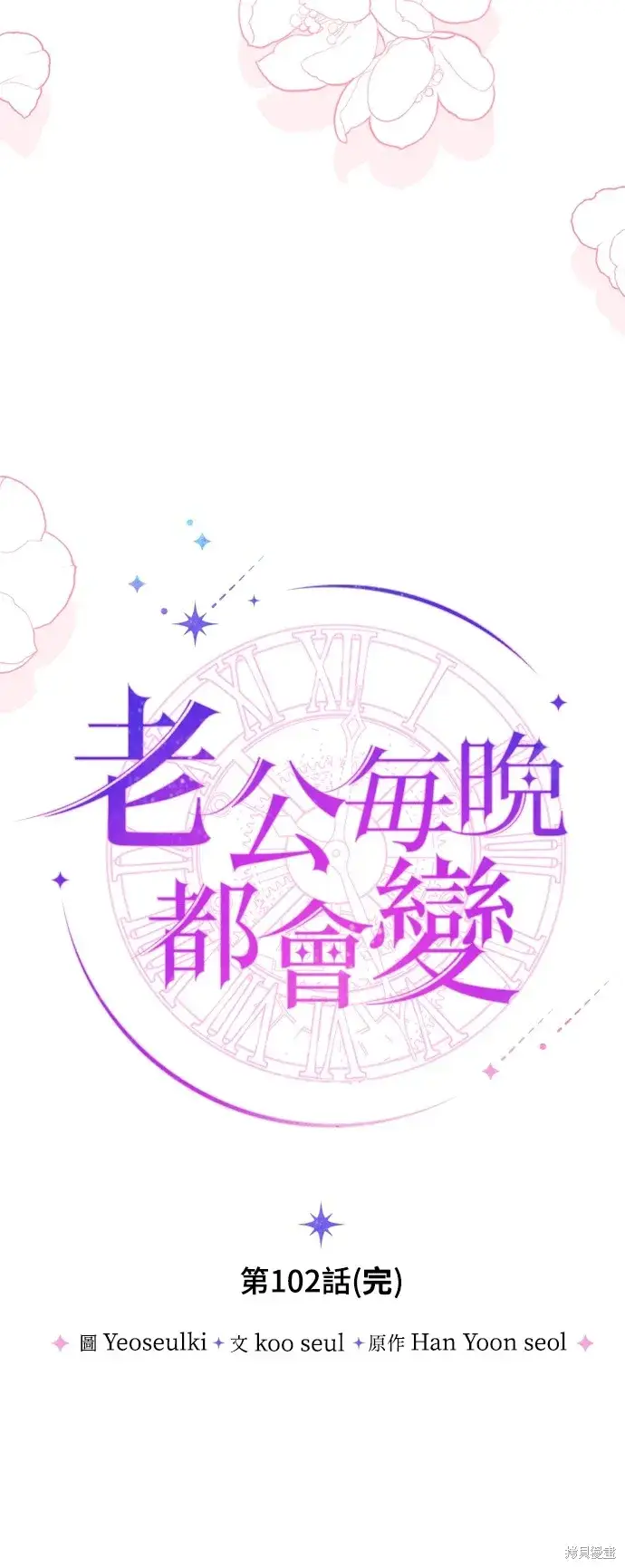 漫画《我的夫君每晚都不同》第102话第56张图