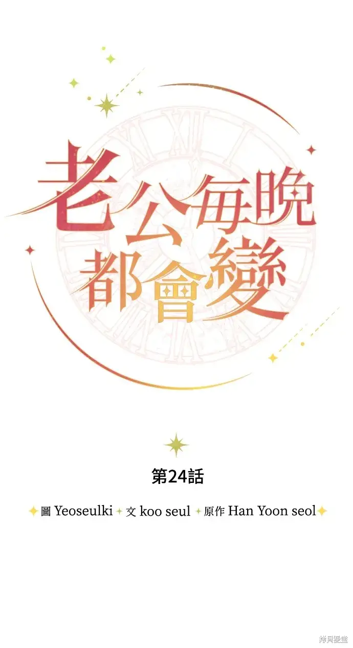 漫画《我的夫君每晚都不同》第24话第14张图