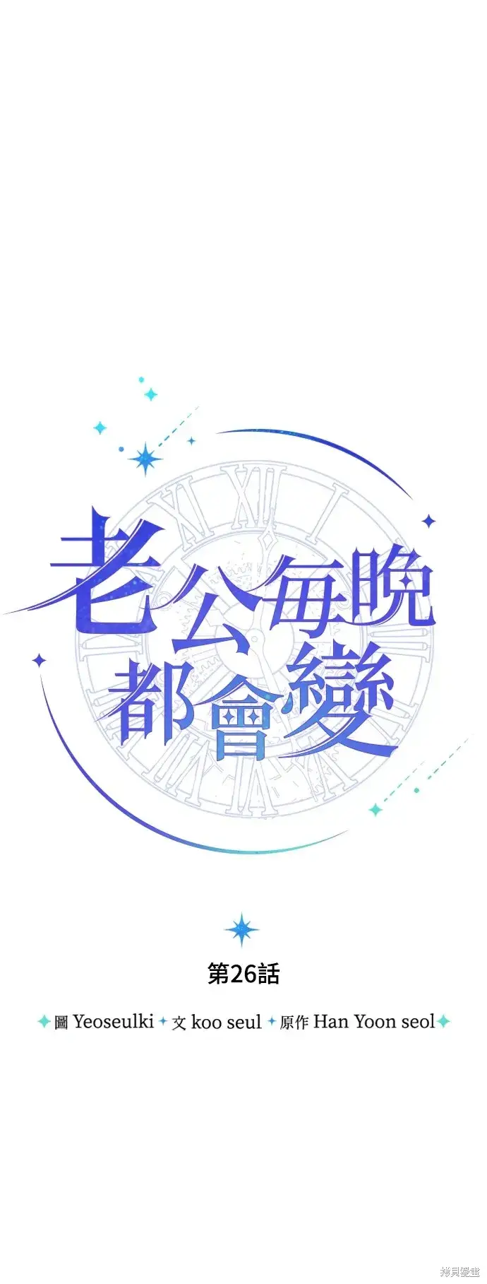 漫画《我的夫君每晚都不同》第26话第20张图