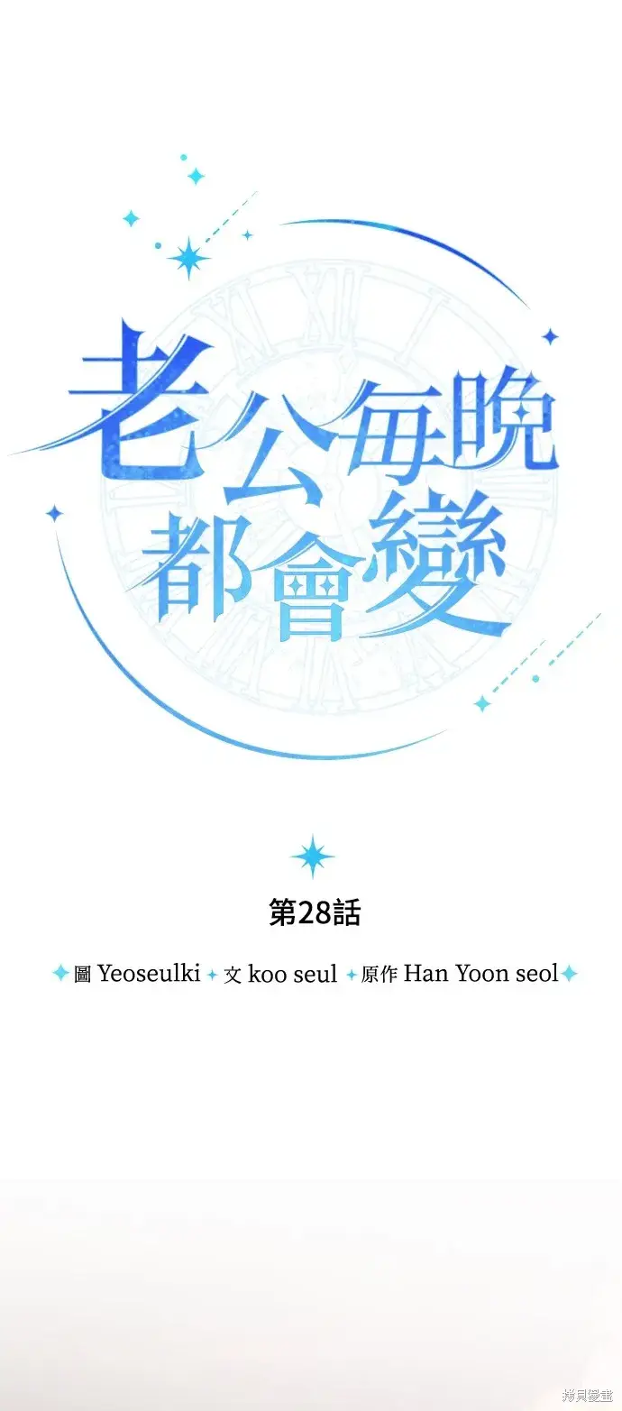 漫画《我的夫君每晚都不同》第28话第24张图