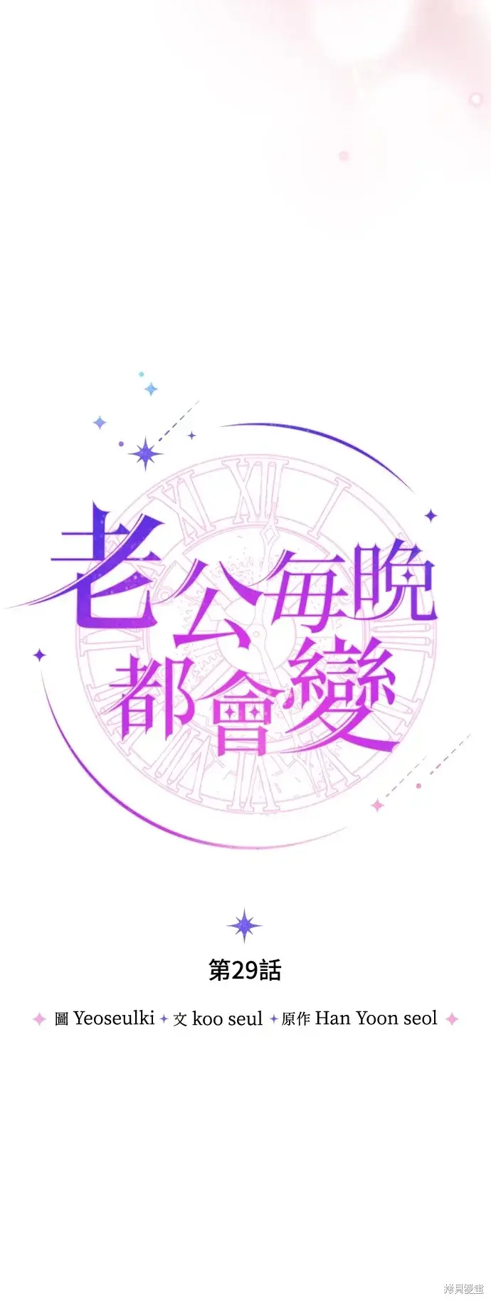 漫画《我的夫君每晚都不同》第29话第20张图