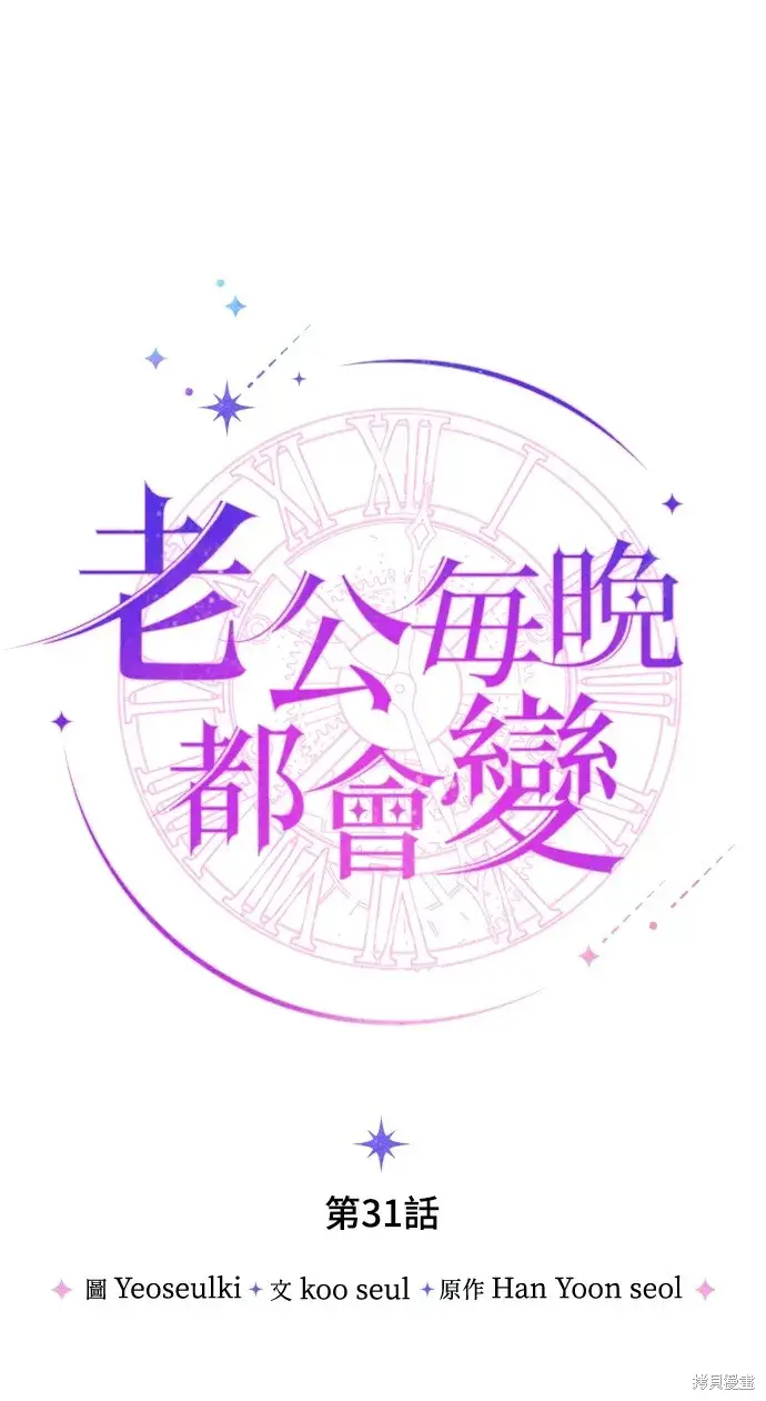 漫画《我的夫君每晚都不同》第31话第20张图