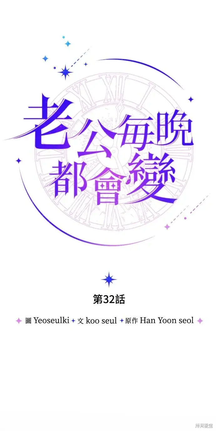 漫画《我的夫君每晚都不同》第32话第21张图