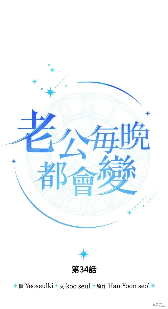 漫画《我的夫君每晚都不同》第34话第7张图