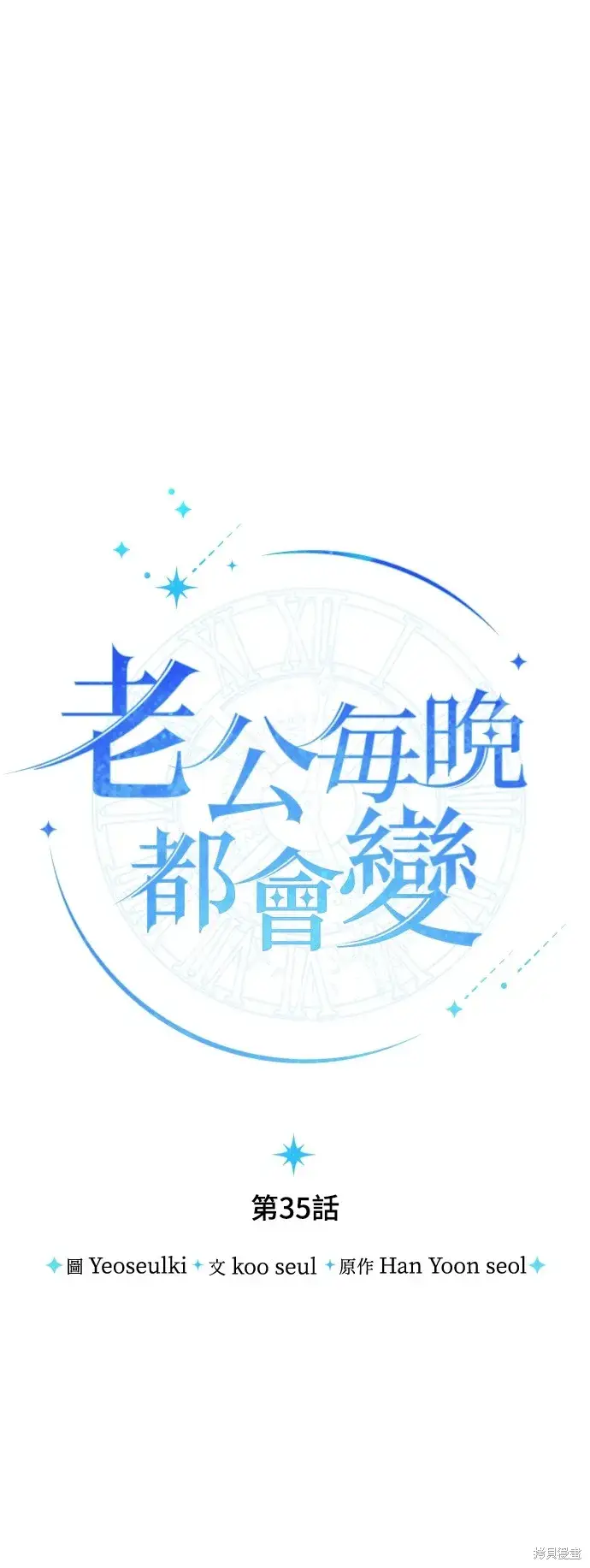 漫画《我的夫君每晚都不同》第35话第25张图