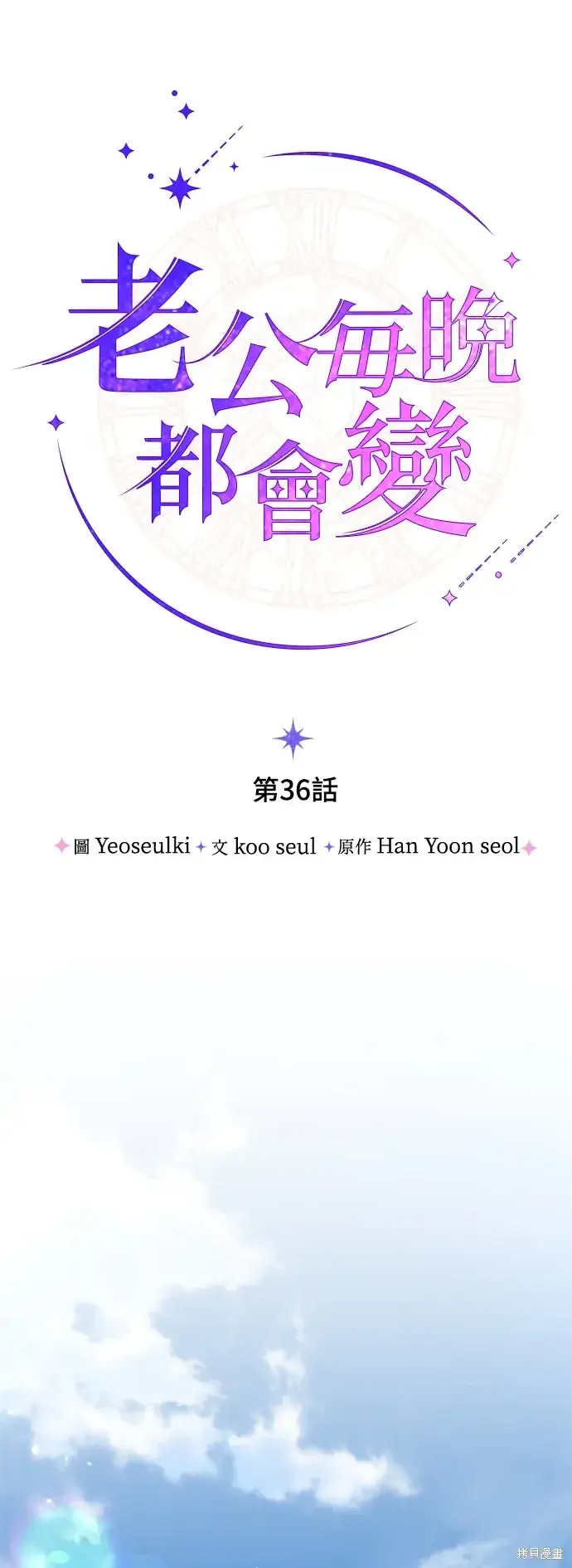 漫画《我的夫君每晚都不同》第36话第20张图