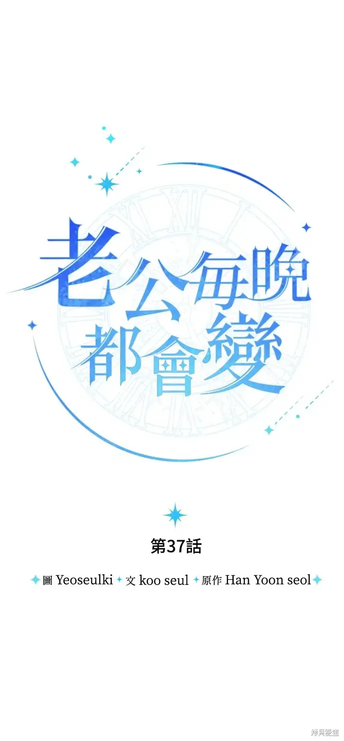 漫画《我的夫君每晚都不同》第37话第13张图