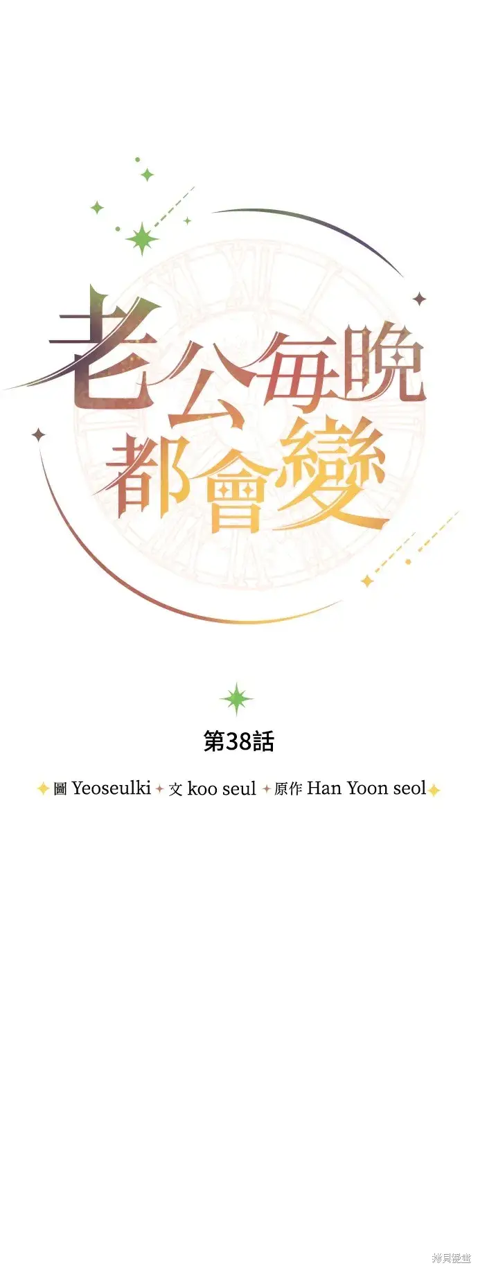 漫画《我的夫君每晚都不同》第38话第28张图