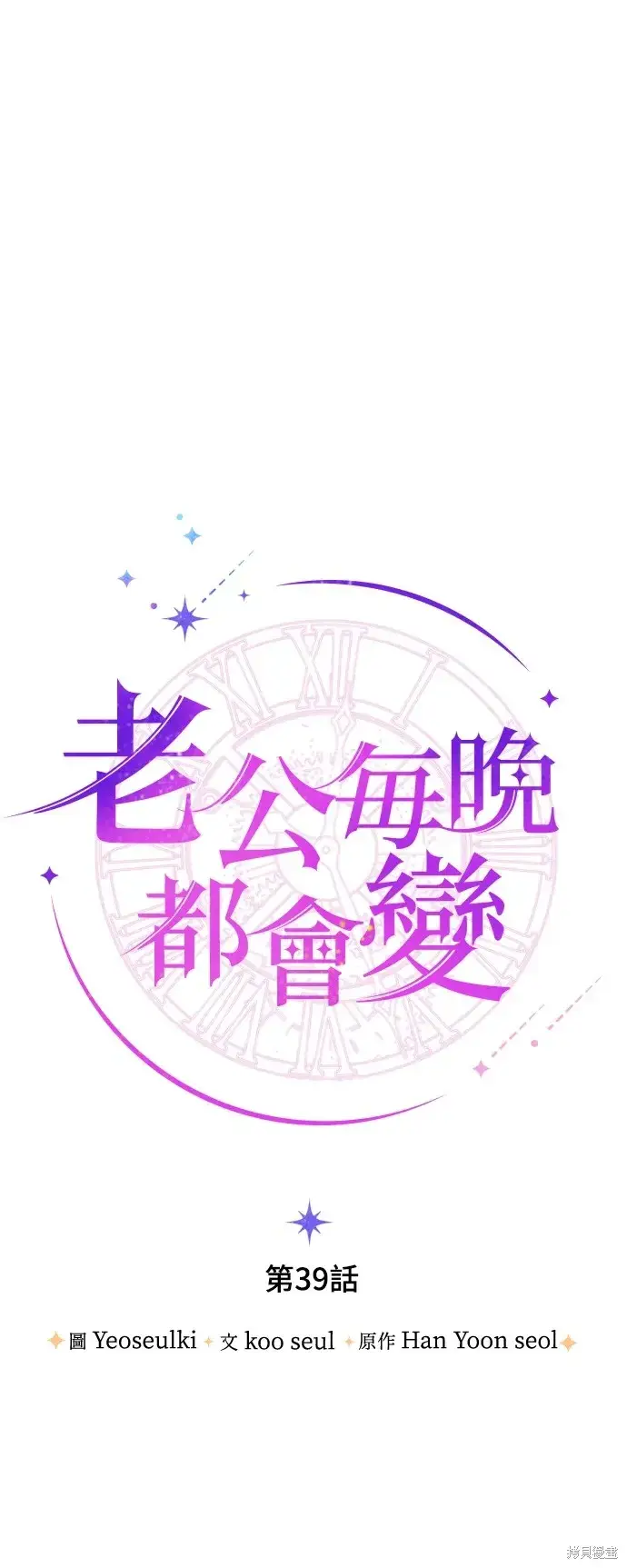 漫画《我的夫君每晚都不同》第39话第8张图