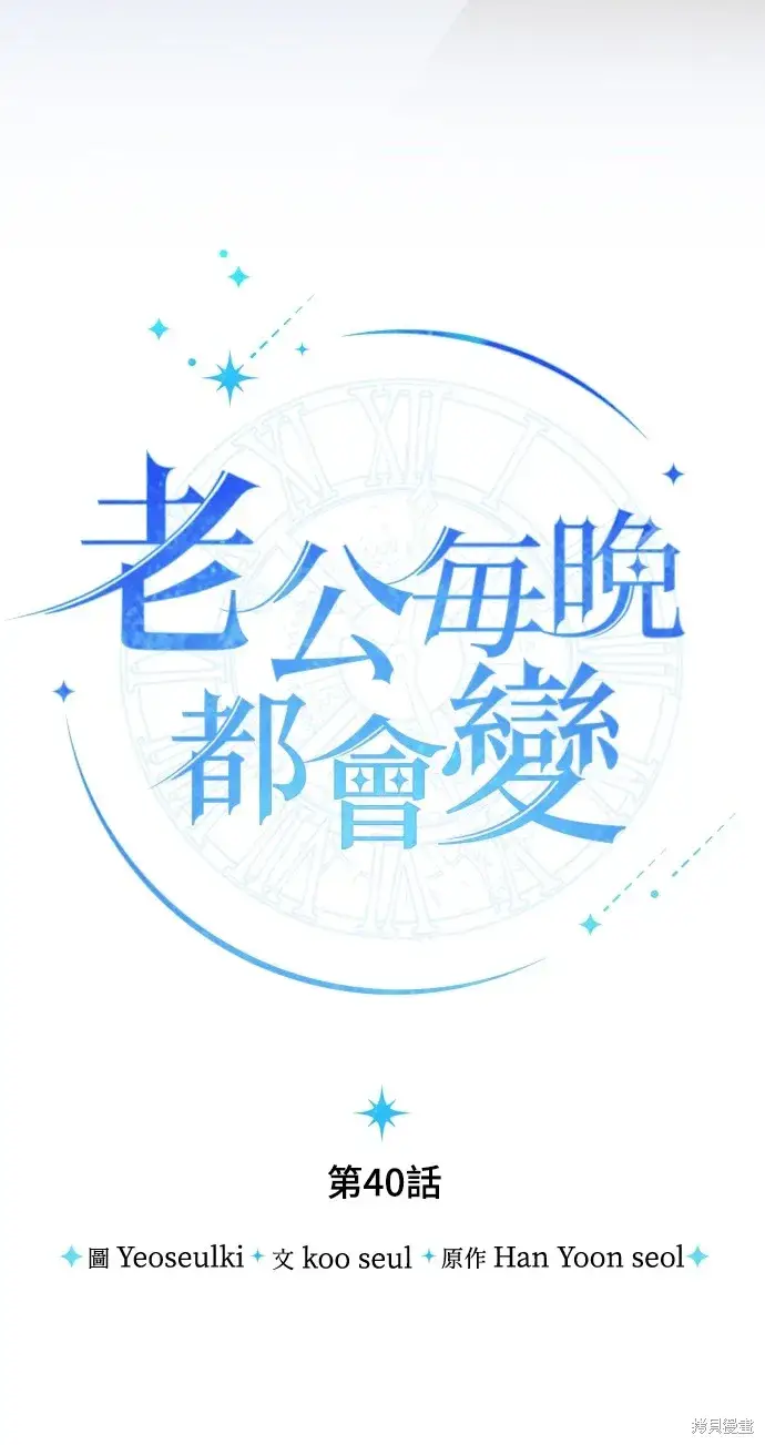 漫画《我的夫君每晚都不同》第40话第16张图