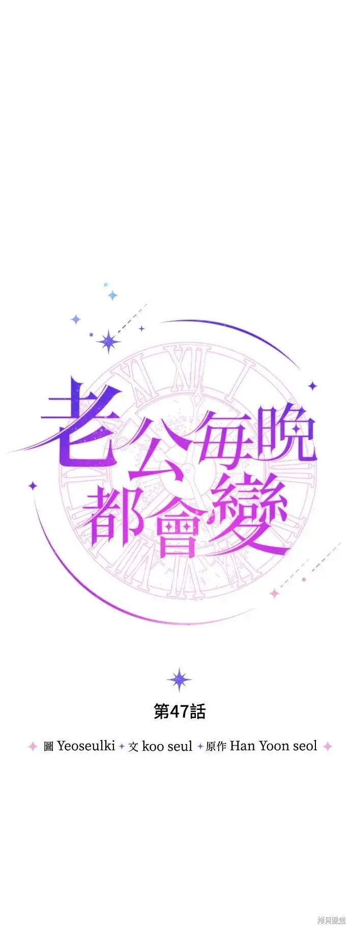 漫画《我的夫君每晚都不同》第47话第15张图