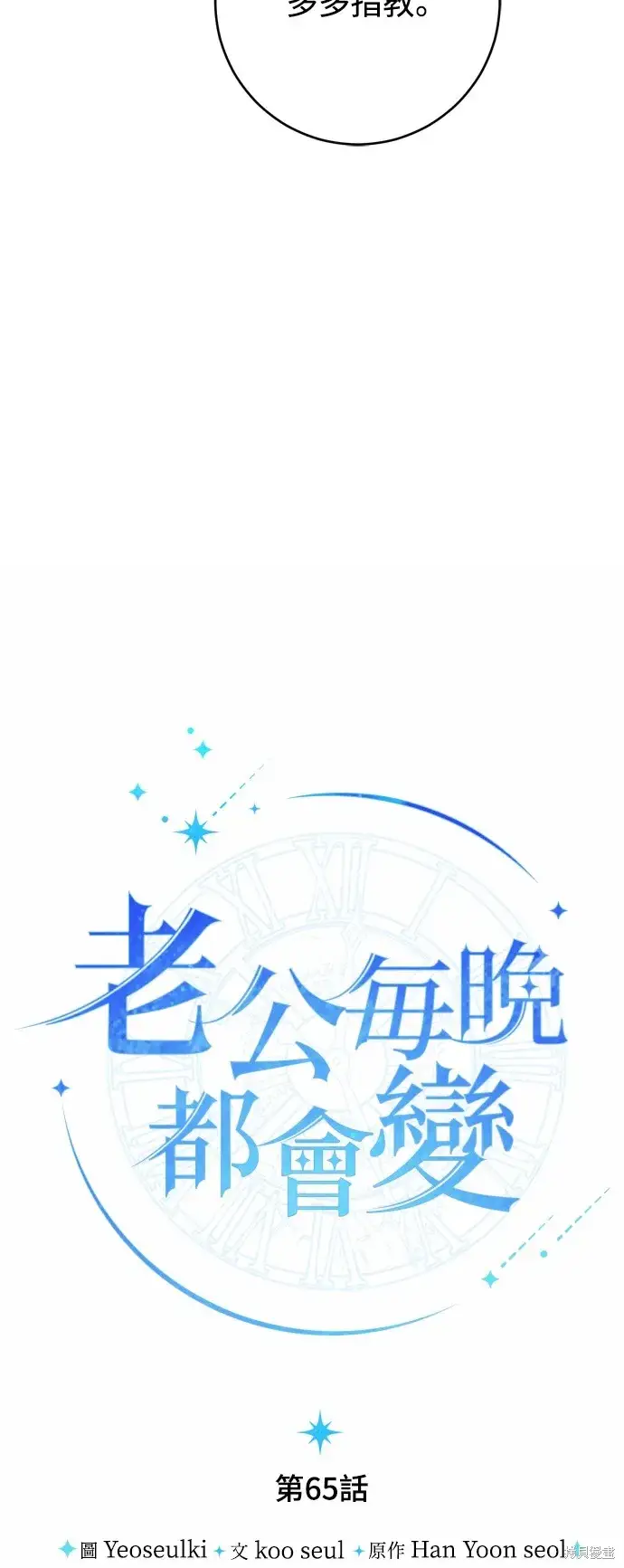 漫画《我的夫君每晚都不同》第65话第24张图