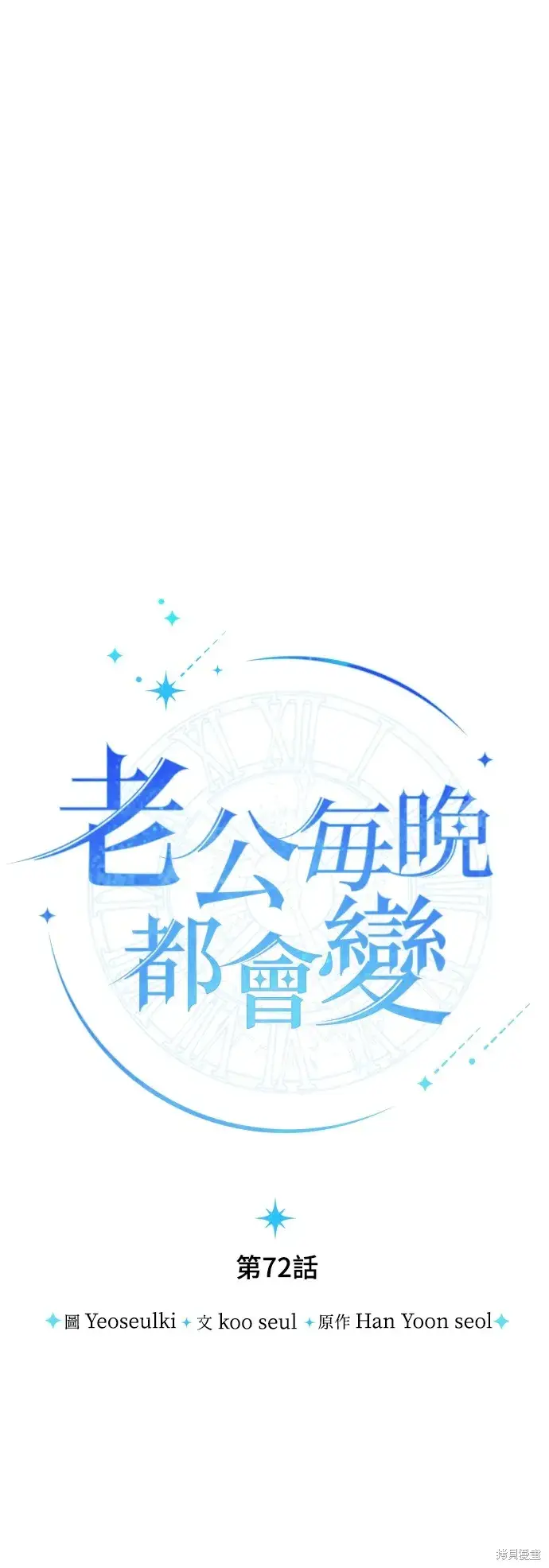 漫画《我的夫君每晚都不同》第72话第28张图