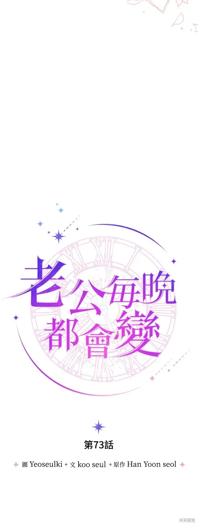 漫画《我的夫君每晚都不同》第73话第14张图