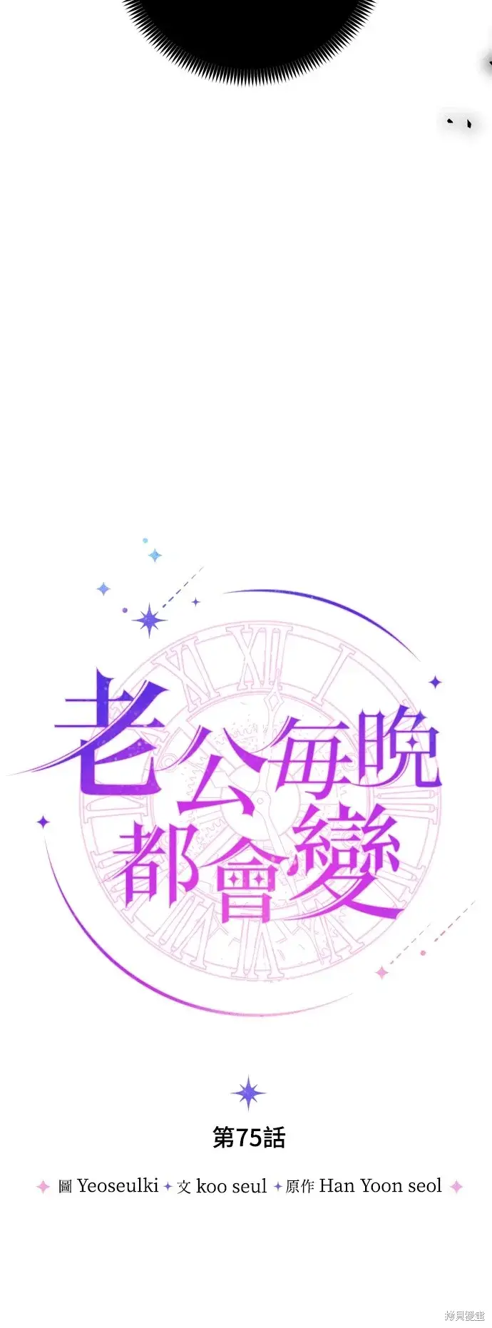 漫画《我的夫君每晚都不同》第75话第14张图