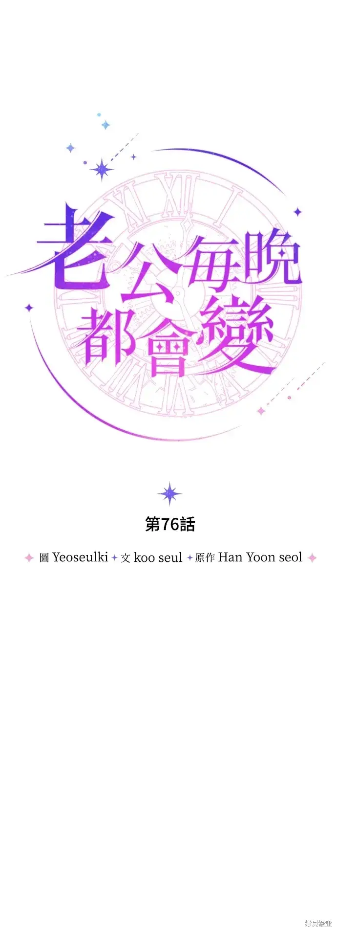 漫画《我的夫君每晚都不同》第76话第16张图