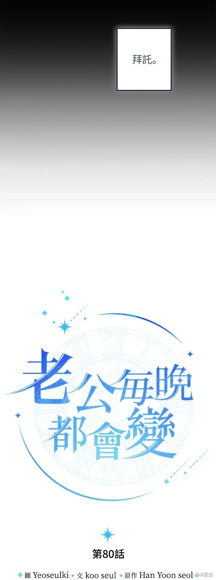 漫画《我的夫君每晚都不同》第80话第16张图