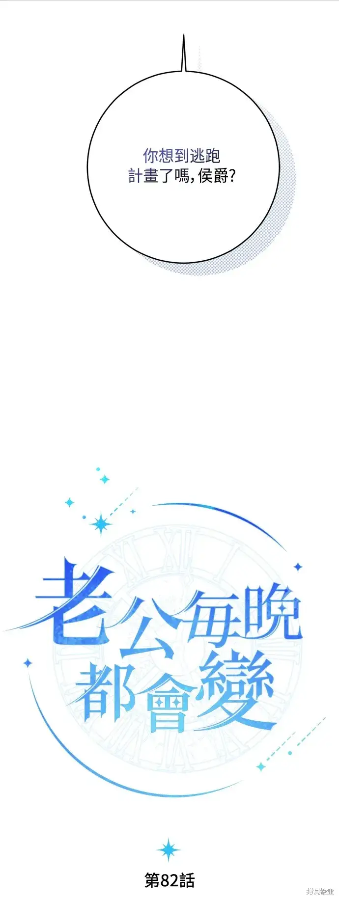 漫画《我的夫君每晚都不同》第82话第30张图