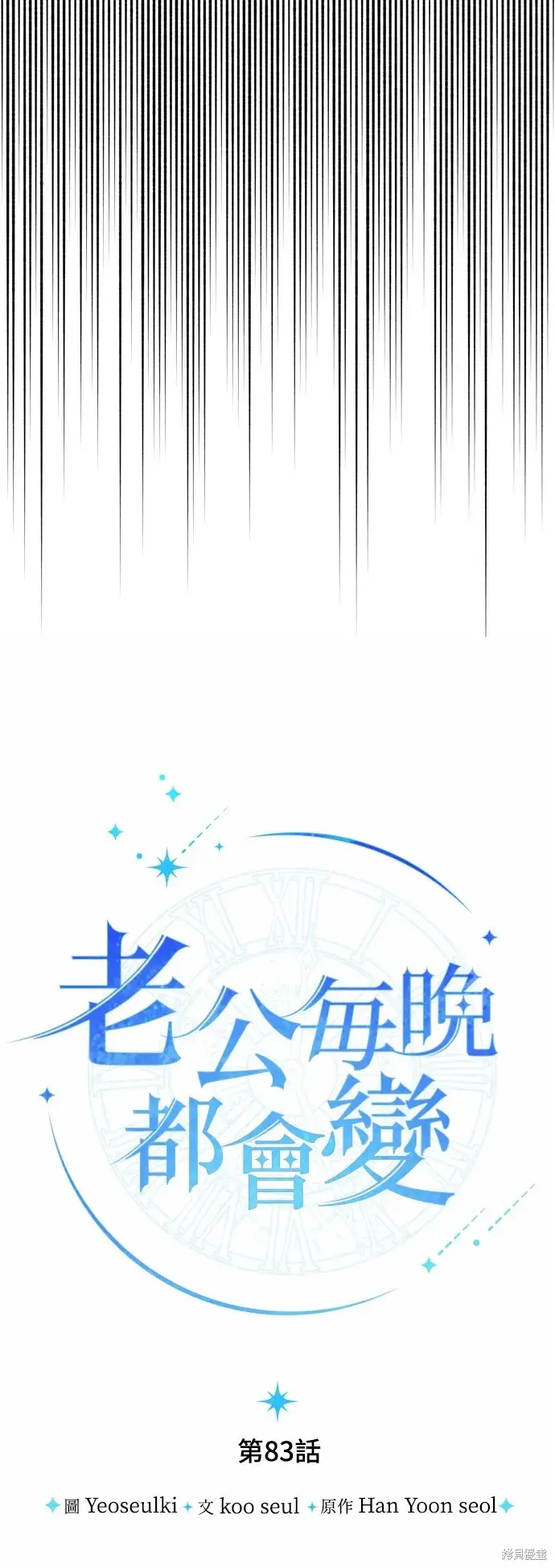 漫画《我的夫君每晚都不同》第83话第45张图