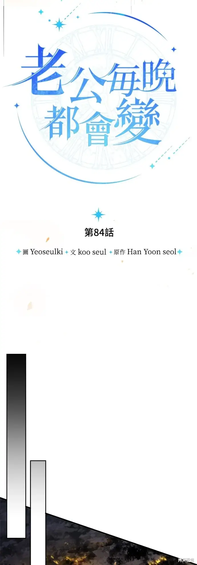 漫画《我的夫君每晚都不同》第84话第26张图