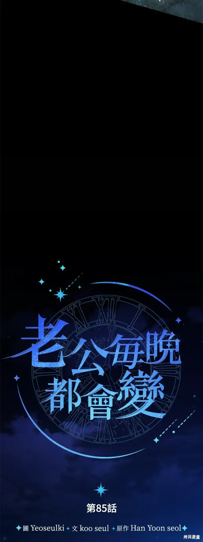 漫画《我的夫君每晚都不同》第85话第31张图