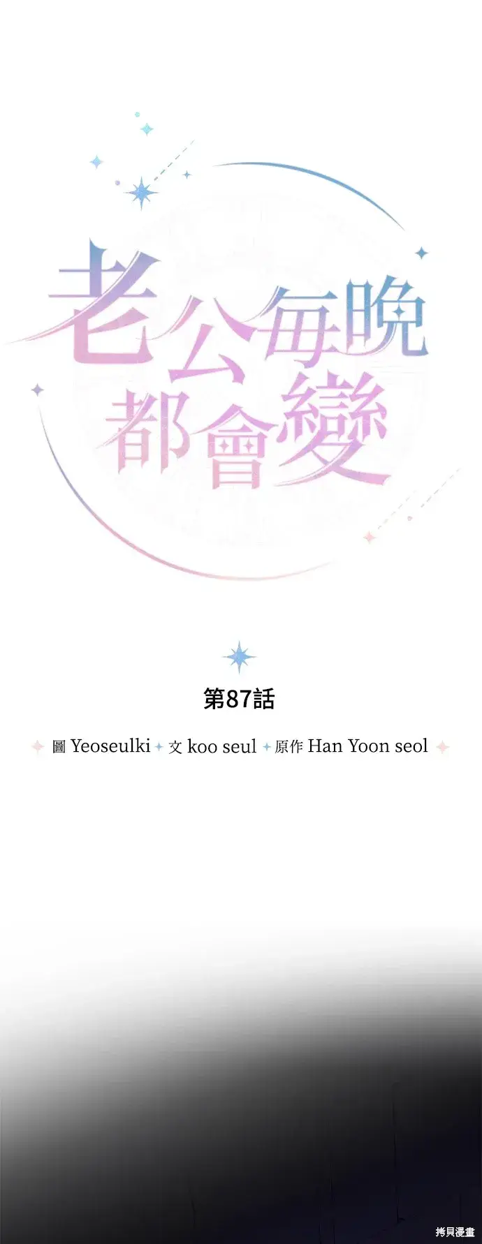 漫画《我的夫君每晚都不同》第87话第26张图