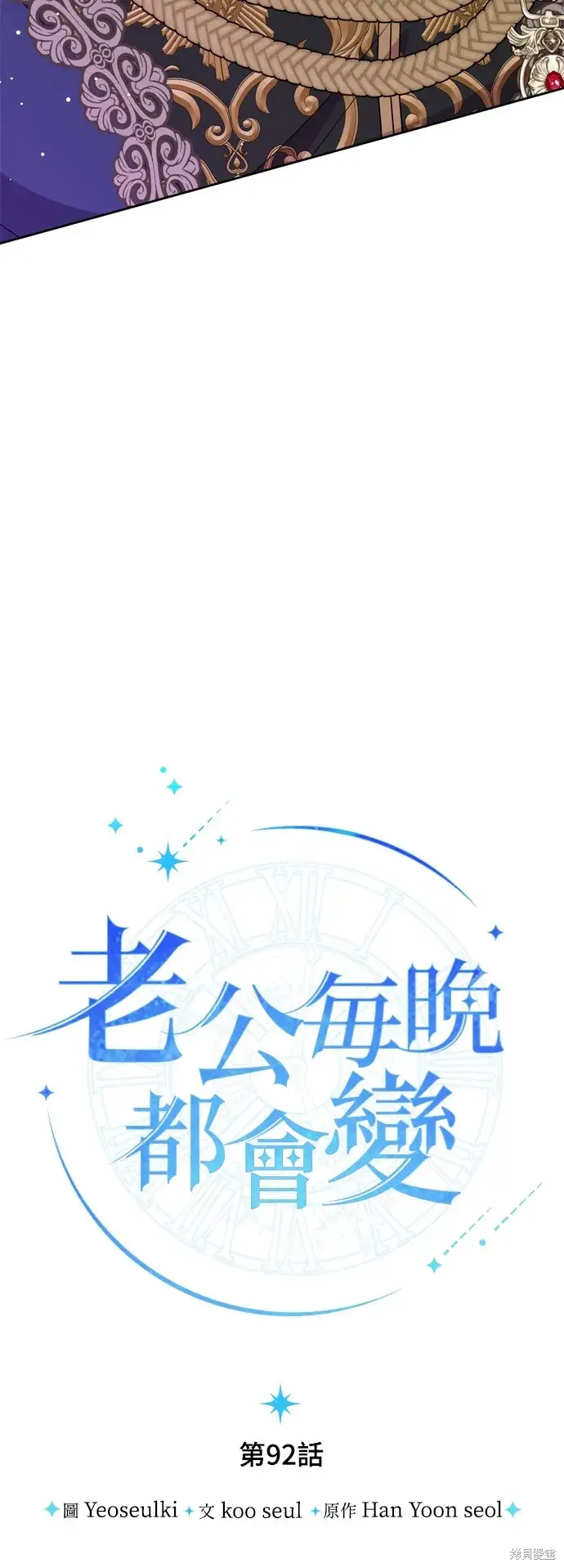 漫画《我的夫君每晚都不同》第92话第16张图