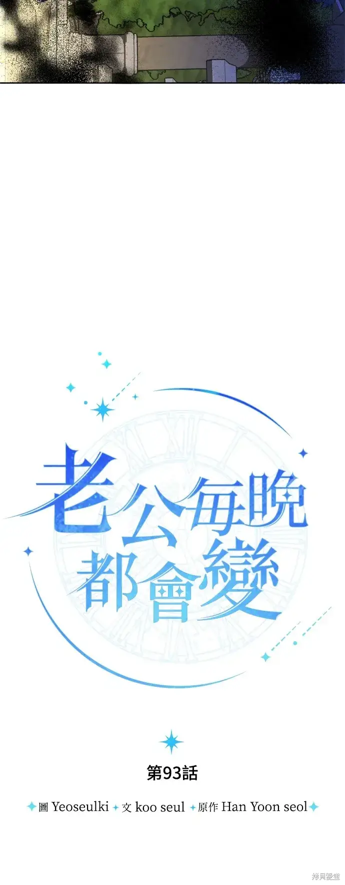 漫画《我的夫君每晚都不同》第93话第12张图