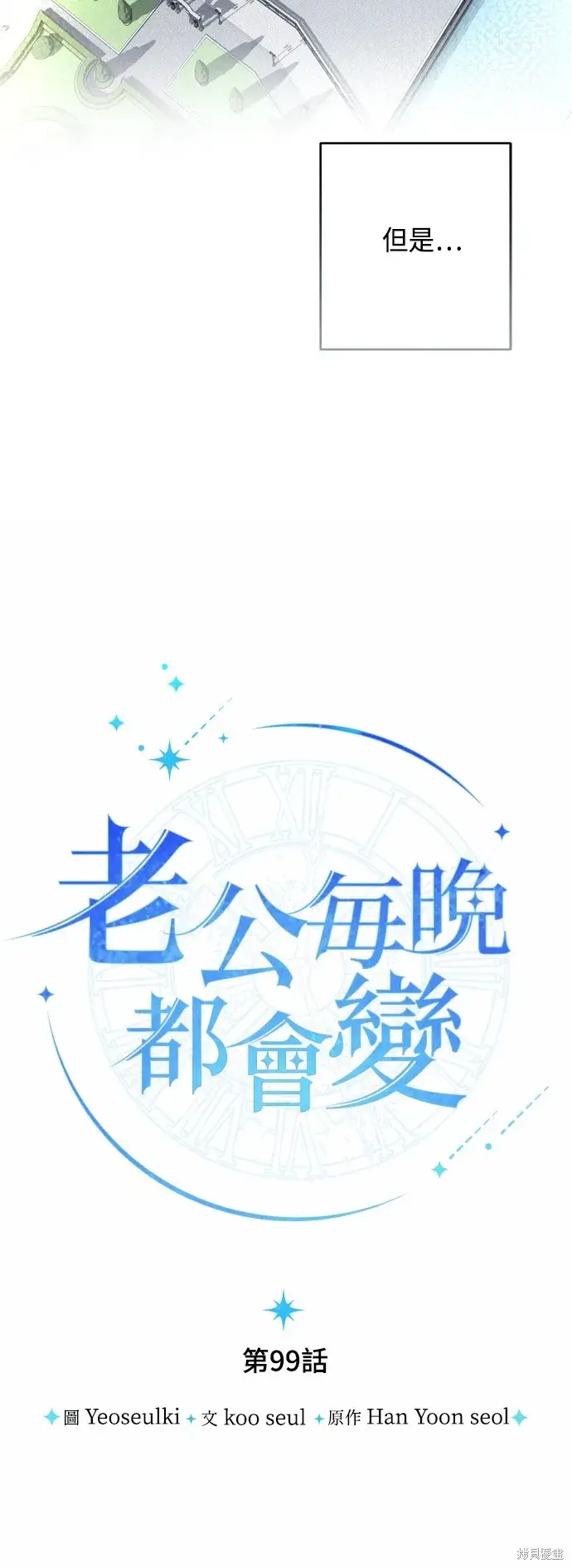漫画《我的夫君每晚都不同》第99话第3张图