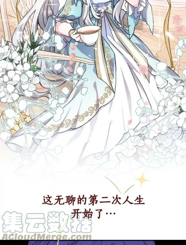 漫画《满级公女今天也很无聊》0.序章第19张图
