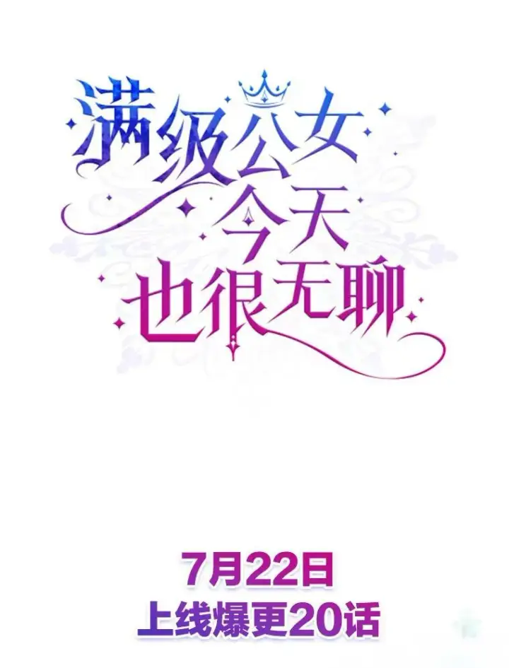 漫画《满级公女今天也很无聊》0.序章第34张图