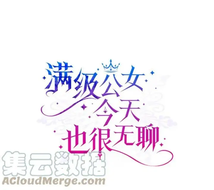 漫画《满级公女今天也很无聊》4.初次见面第9张图