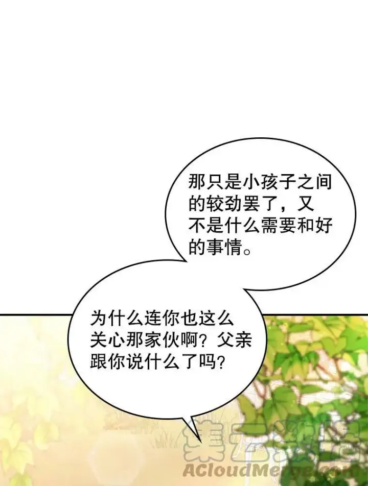 漫画《满级公女今天也很无聊》5.和好第73张图