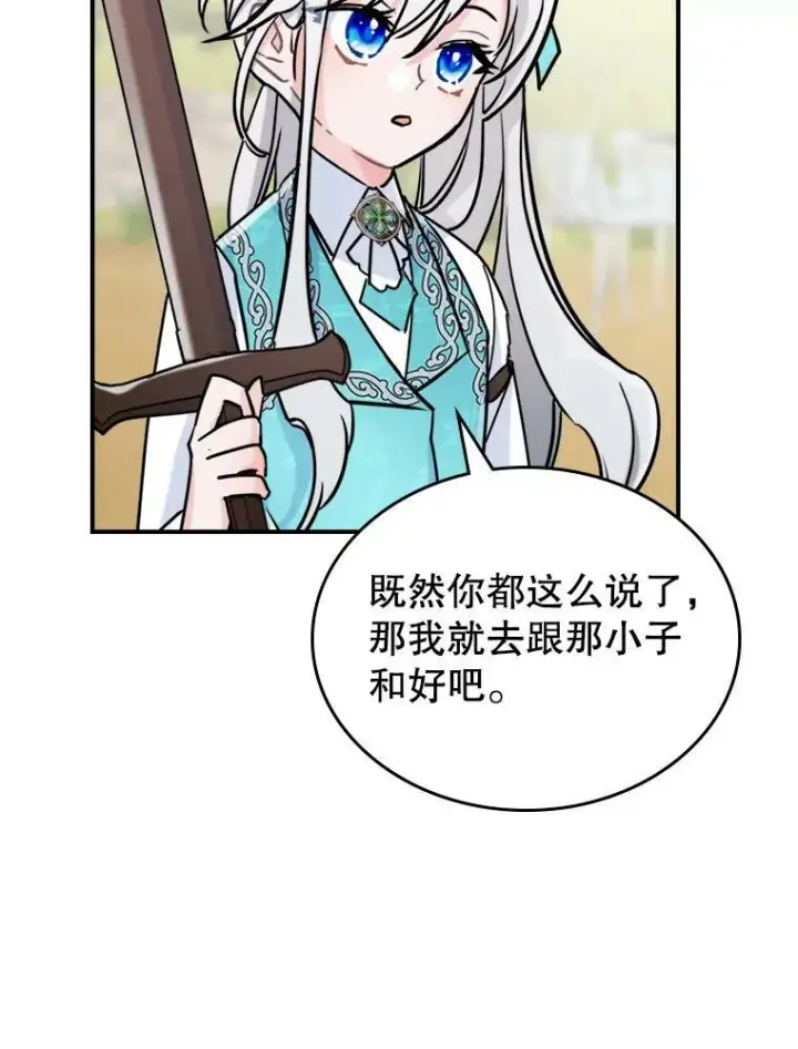 漫画《满级公女今天也很无聊》5.和好第83张图