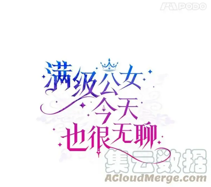 漫画《满级公女今天也很无聊》9.夏至庆典第5张图