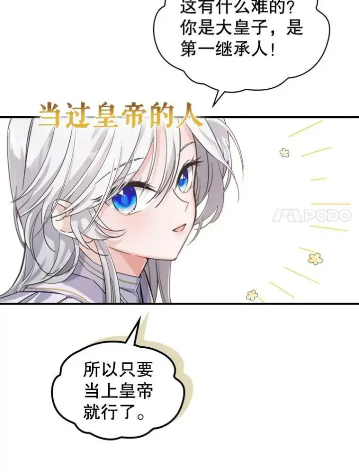 漫画《满级公女今天也很无聊》12.成为皇帝第27张图