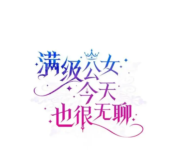 漫画《满级公女今天也很无聊》14.重逢第4张图