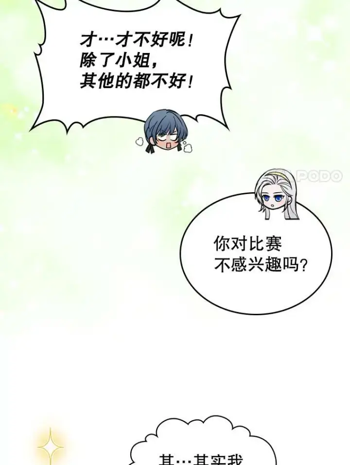 漫画《满级公女今天也很无聊》24.渐行渐远的我们第38张图