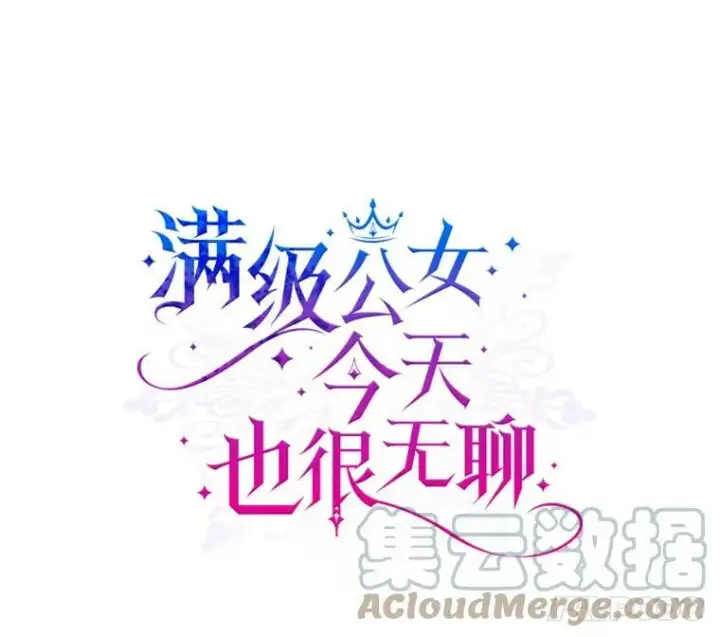 漫画《满级公女今天也很无聊》25.皇太子妃第5张图