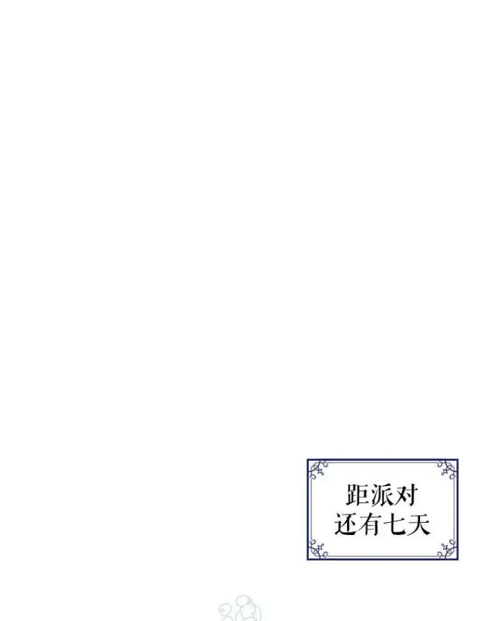 漫画《满级公女今天也很无聊》31.惊喜第23张图