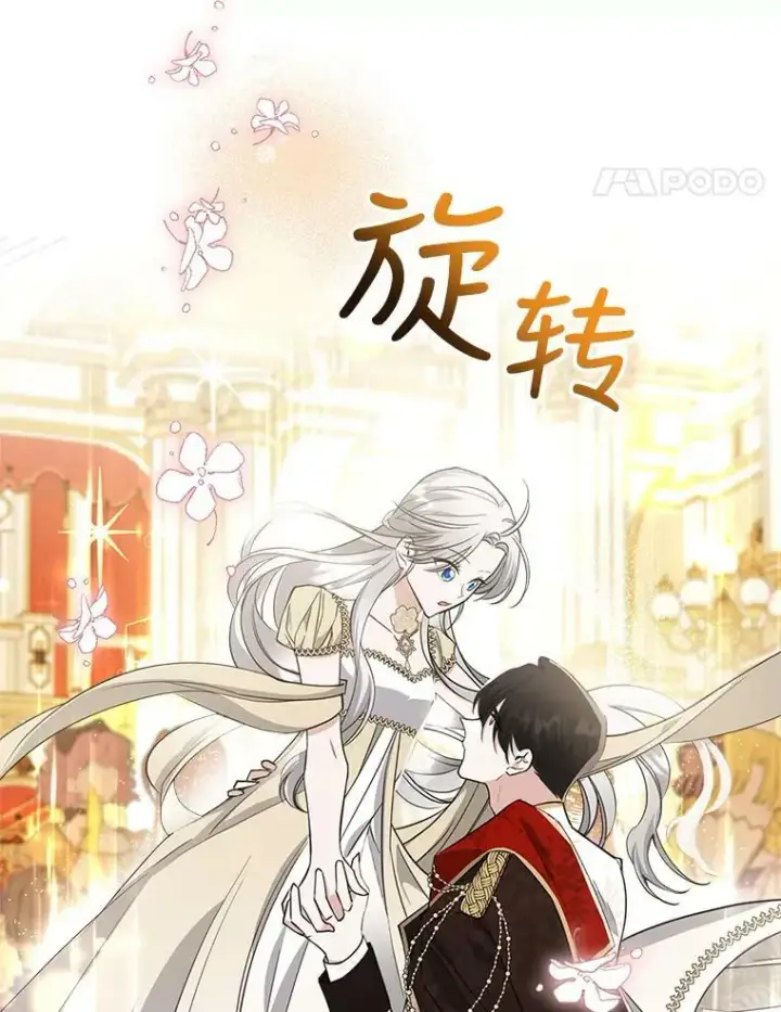 漫画《满级公女今天也很无聊》32.共舞第104张图
