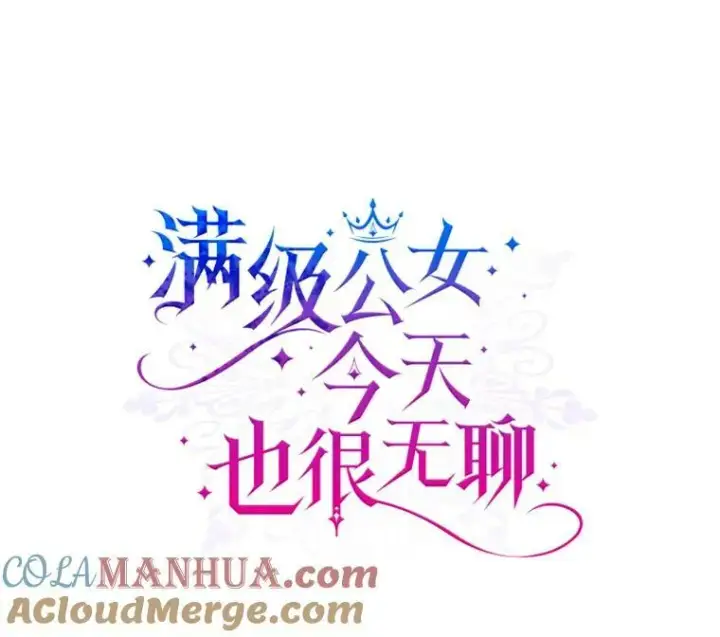 漫画《满级公女今天也很无聊》35.挑选人员第5张图