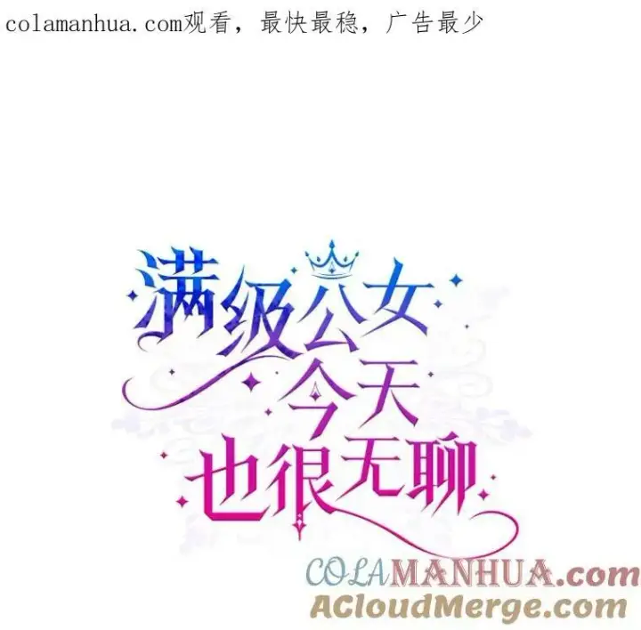 漫画《满级公女今天也很无聊》38.大型魔兽第73张图