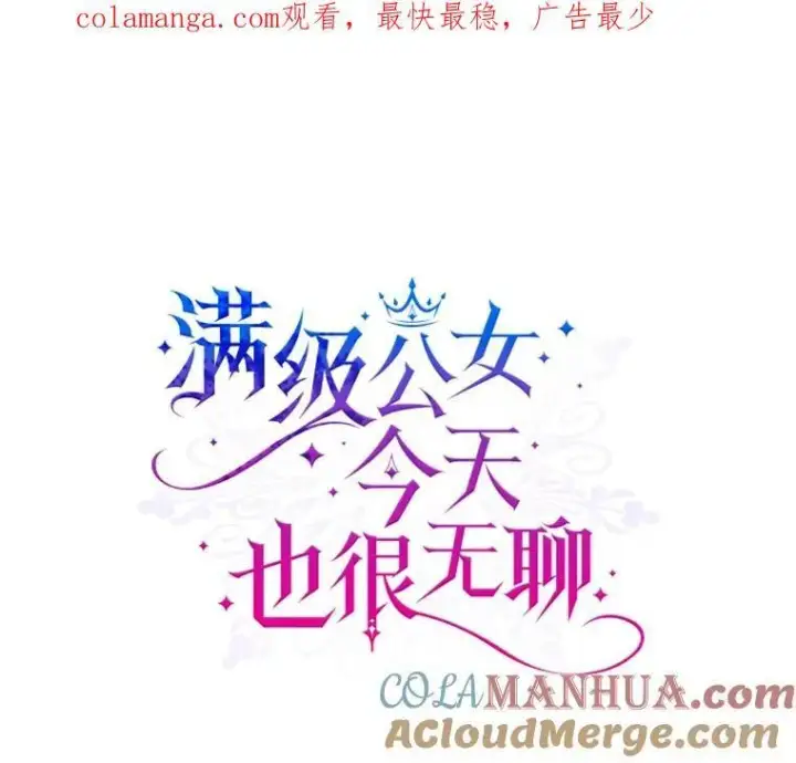 漫画《满级公女今天也很无聊》53.开始第一次约会第102张图