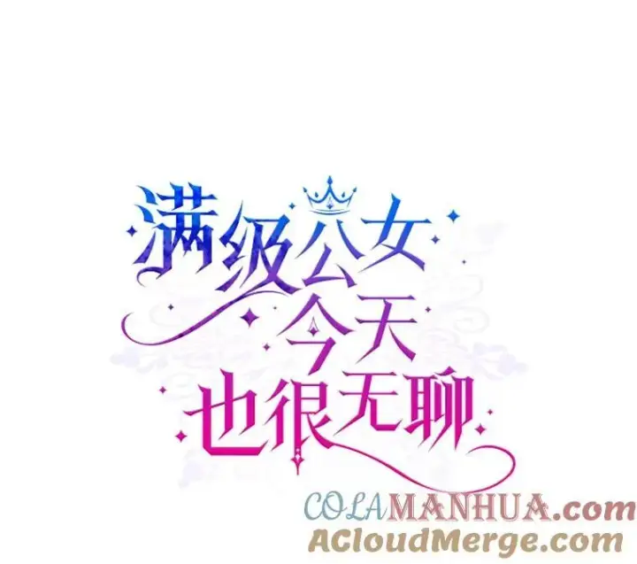漫画《满级公女今天也很无聊》59.哥哥回来了第25张图